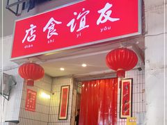 门面-友谊食店·北城天街