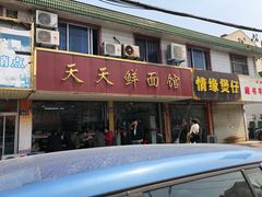 门面-天天鲜面馆(衡山路店)