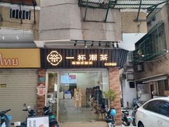 -一杯潮茶·专注潮汕茶饮(十二中创始店)