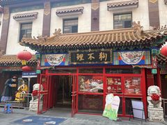 -狗不理(山东路总店)