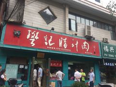 门面-樊记腊汁肉(竹笆市总店)