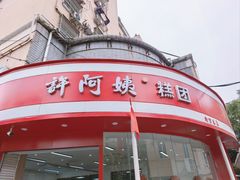 -许阿姨糕团店(南京总店)