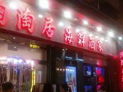 -陶陶居海鲜酒家(新马路店)