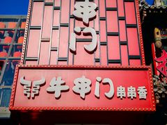 -牛串门串串香(东直门簋街总店)