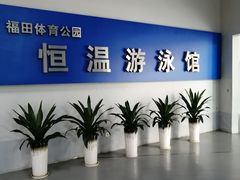 -福田体育公园游泳馆