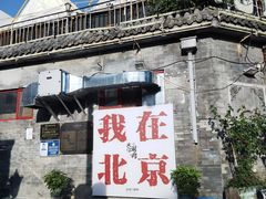 -北门涮肉·炭火铜锅涮肉(什刹海店)