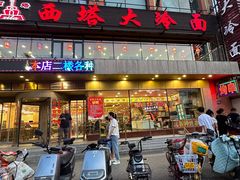 -西塔大冷面(市府大路店)