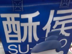 -酥侯糕点(广东路店)