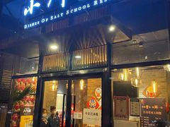 门面-小河盐帮·私家菜·烤鸭(三元桥·霄云路店)