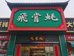 -飞尝蚝·顺德菜·鱼生(顺德总店)