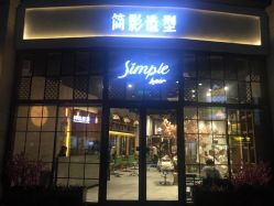 -简影造型·自选烫染接发salon