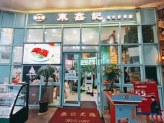 -东鑫记港式茶餐厅(南京东路店)