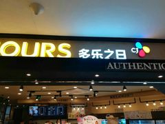 门面-多乐之日(和平伊势丹店)