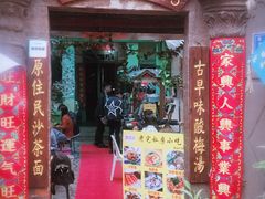 门面-老宅原住民沙茶面精品小吃(龙头路店)