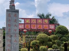 -龙门水都景区
