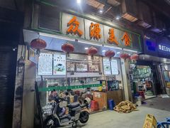 -众源美食(光复阁店)