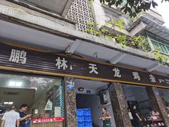门面-鹏林天龙鸡杂