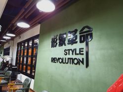 -形象革命造型·护肤Hair Studio