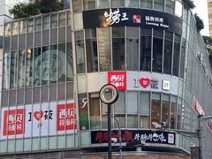 -西贝(吴江路湟普汇店)