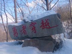 -雪谷