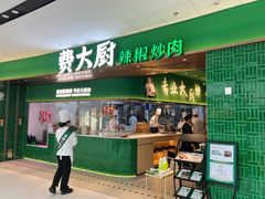 -费大厨辣椒炒肉(沙河万达店)