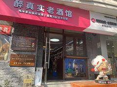 -醉真实酒批发行·茅台·五粮液·红酒寄卖回收