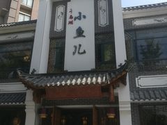 -千岛湖小鱼儿·淳安匠心农家菜