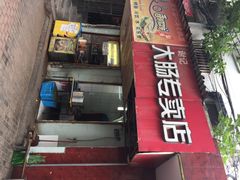 iphone_upload_pic-谢记素红大肠店(新民路店)