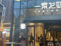 -一棠龙虾•王牌虾球(后湖御华里店)