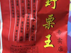 -阿男野栗王(金门路店)