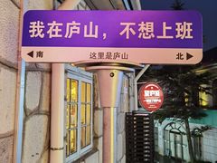 -望庐说·本地菜馆