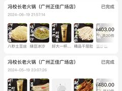 -冯校长老火锅(广州正佳广场店)