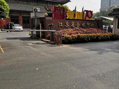 -南京钟山宾馆(江苏省会议中心)