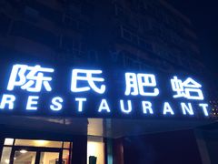 门面-陈氏肥蛤(小纬六路总店)