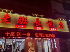 -老班长大酒店(海关大楼店)