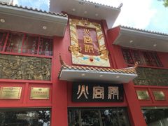门面-火宫殿(五一大道分店)