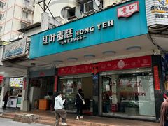 -红叶蛋糕(广达路总店)