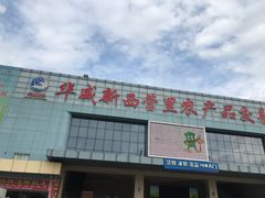 -华威西营里农产品批发市场
