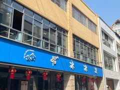 -中雪冰冰凉(沙湾国际店)