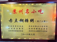 -吴门人家·苏宴宫廷菜(拙政园店)
