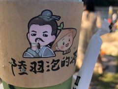 -陆羽泡的茶(集散中心店)