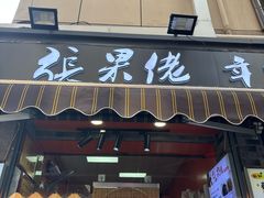 -张果佬年糕卷(科巷店)