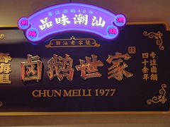 -春梅里卤鹅馆·47年老字号(中山路店)