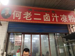 门面-何老二卤汁凉粉