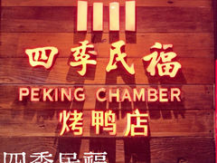 -四季民福烤鸭店(西单华威约饭街店)