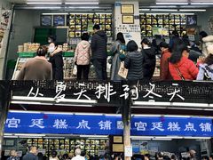-宫廷糕点铺(人民中路店)