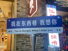 -东西巷