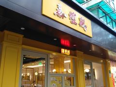 门面-泰煌鸡·上海白斩鸡·鸡汤面(万航店)