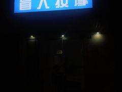 -九八五盲人按摩