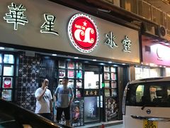 门面-华星冰室(湾仔店)